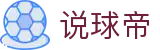 说球帝官网首页 - 专业的体育娱乐直播平台